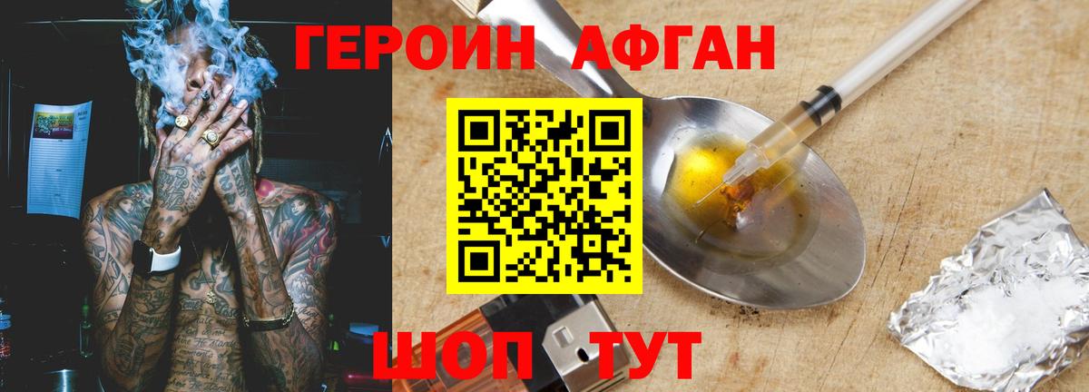Героин афганец Серов